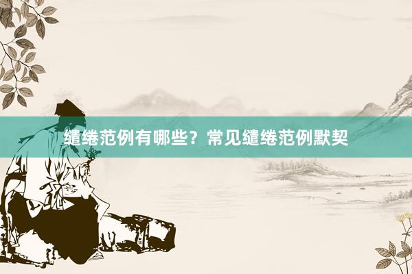 缱绻范例有哪些？常见缱绻范例默契