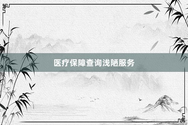 医疗保障查询浅陋服务